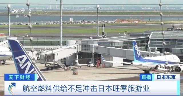 日本多地机场航空燃料供给不足，旅游业受影响