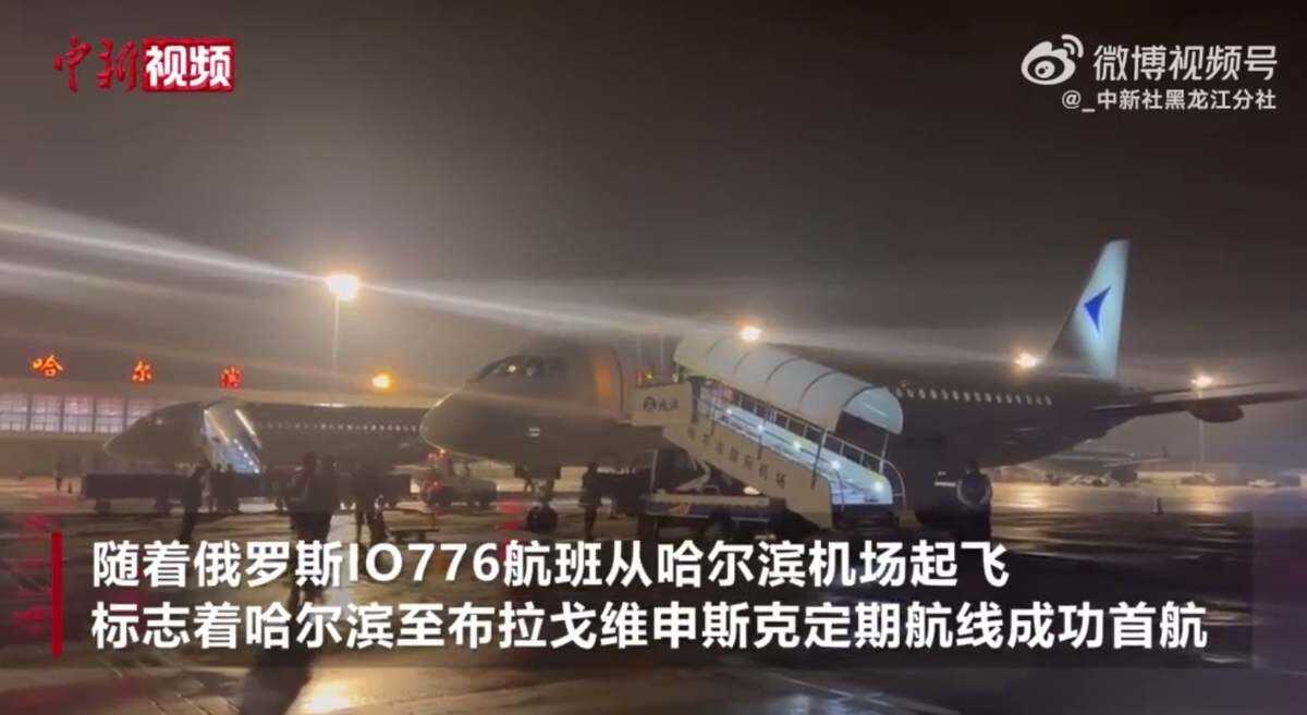哈爾濱至布拉戈維申斯克航線成功首航