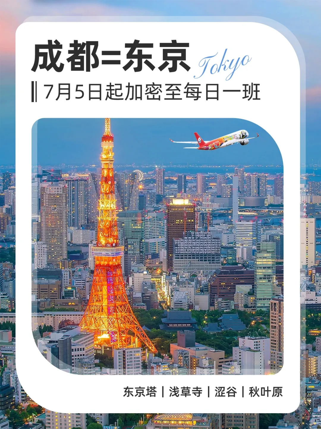川航7月国际及地区航班计划来啦，成都=东京加密至每日一班！