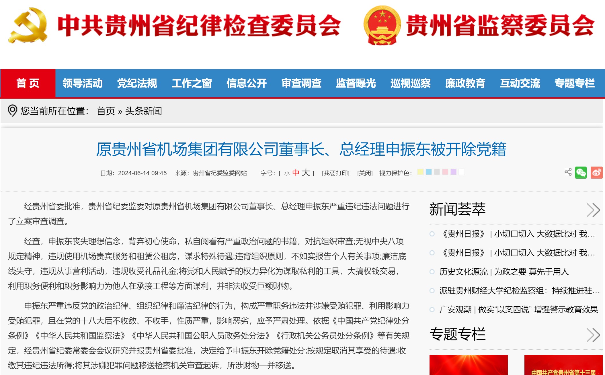 原贵州省机场集团有限公司董事长、总经理申振东被开除党籍
