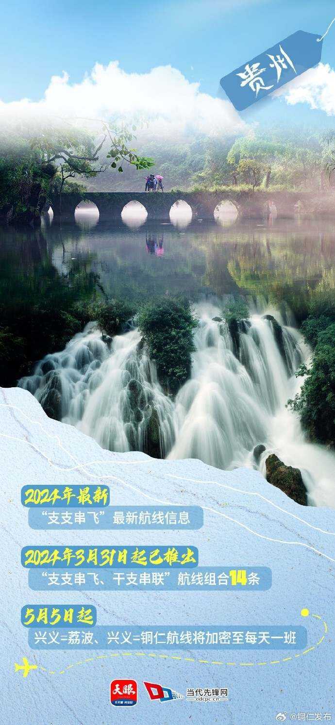 飛“閱”貴州 支支串飛惠游客