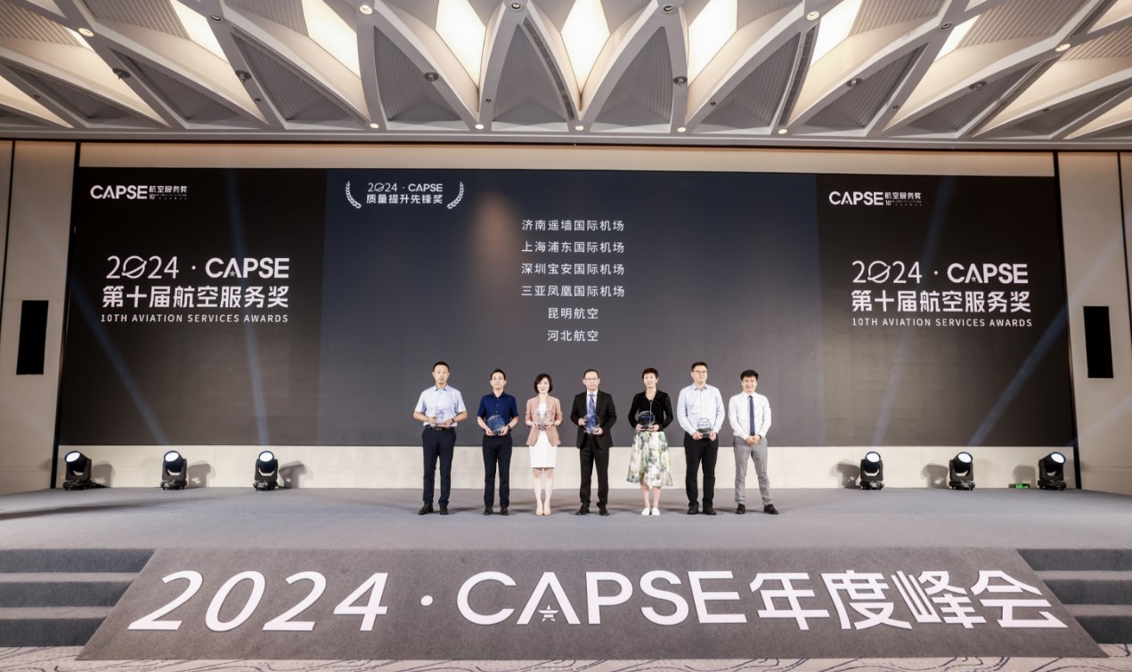 三亚机场荣获第十届CAPSE“质量提升先锋奖”
