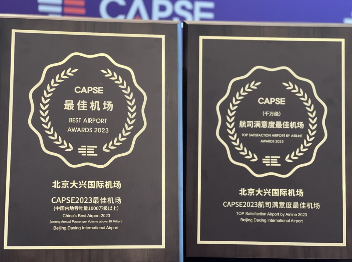 大兴机场蝉联CAPSE最佳机场及航空公司满意度最佳机场奖项