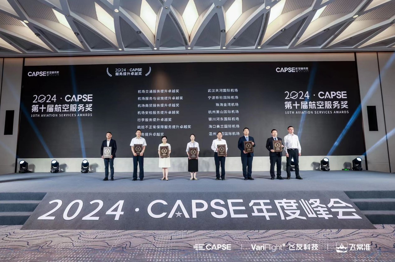珠海机场荣获“CAPSE2023机场商贸服务提升卓越奖”荣誉