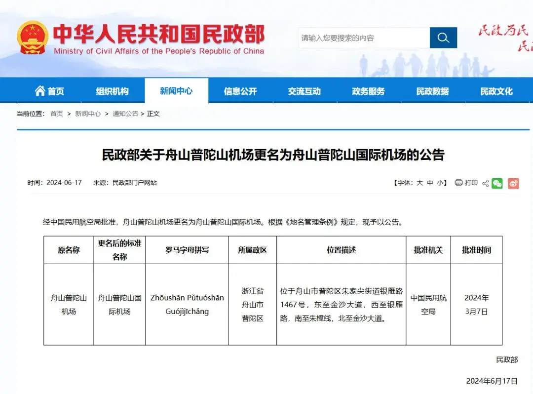 普陀山机场更名，计划开通香港地区航线