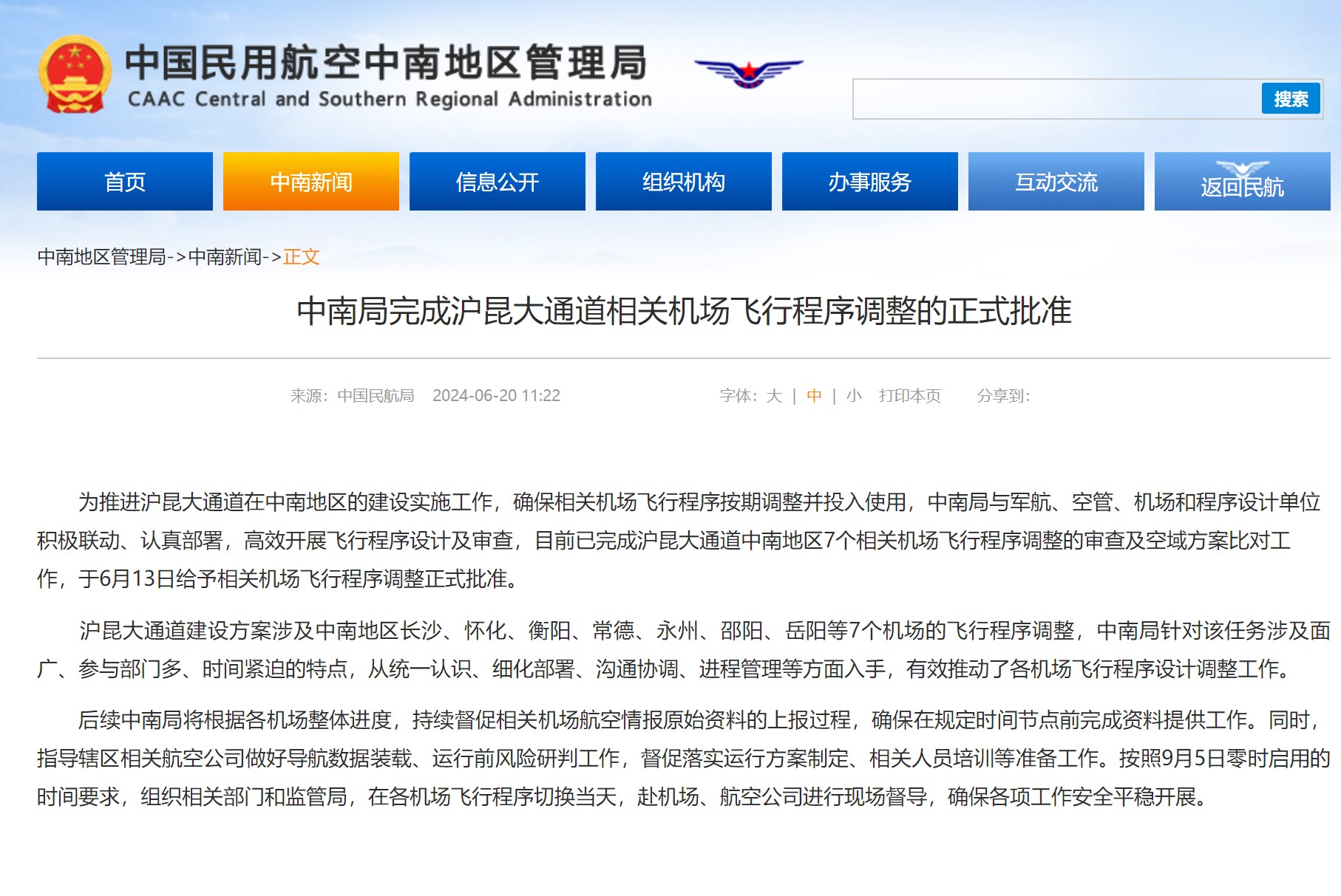 中南局完成沪昆大通道相关机场飞行程序调整的正式批准