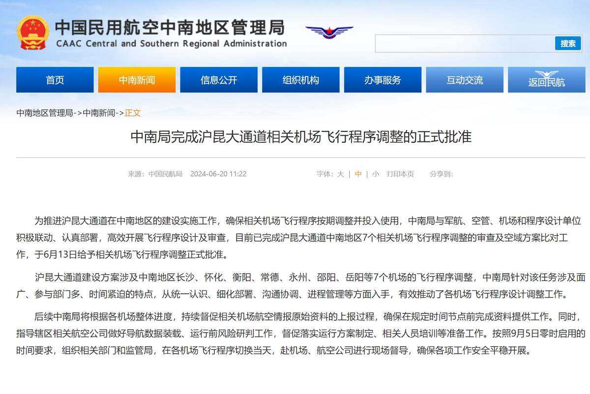 中南局完成滬昆大通道相關機場飛行程序調(diào)整的正式批準