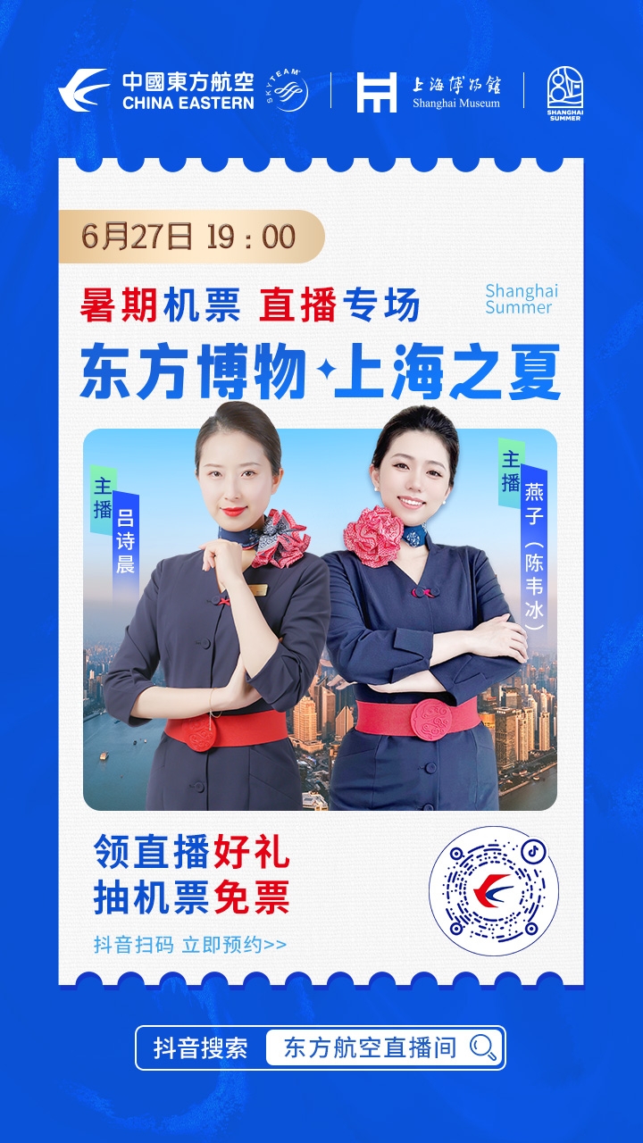 6月27日19点，东航携手上海博物馆开启抖音专场直播