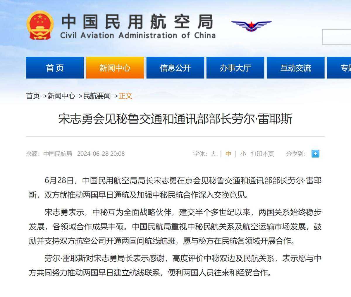 宋志勇會見秘魯交通和通訊部部長勞爾·雷耶斯