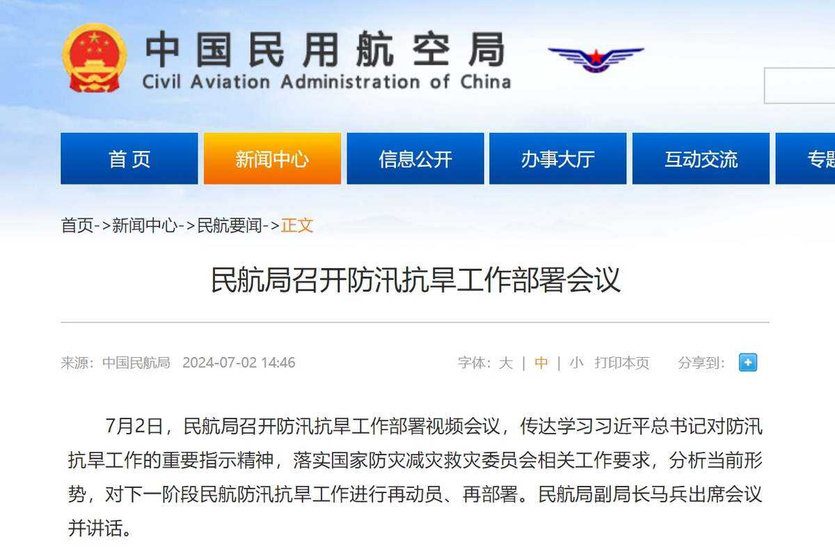 民航局召開防汛抗旱工作部署會議