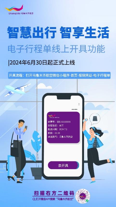 飞行旅途更便捷｜乌鲁木齐航空正式开通电子行程单线上开具功能！