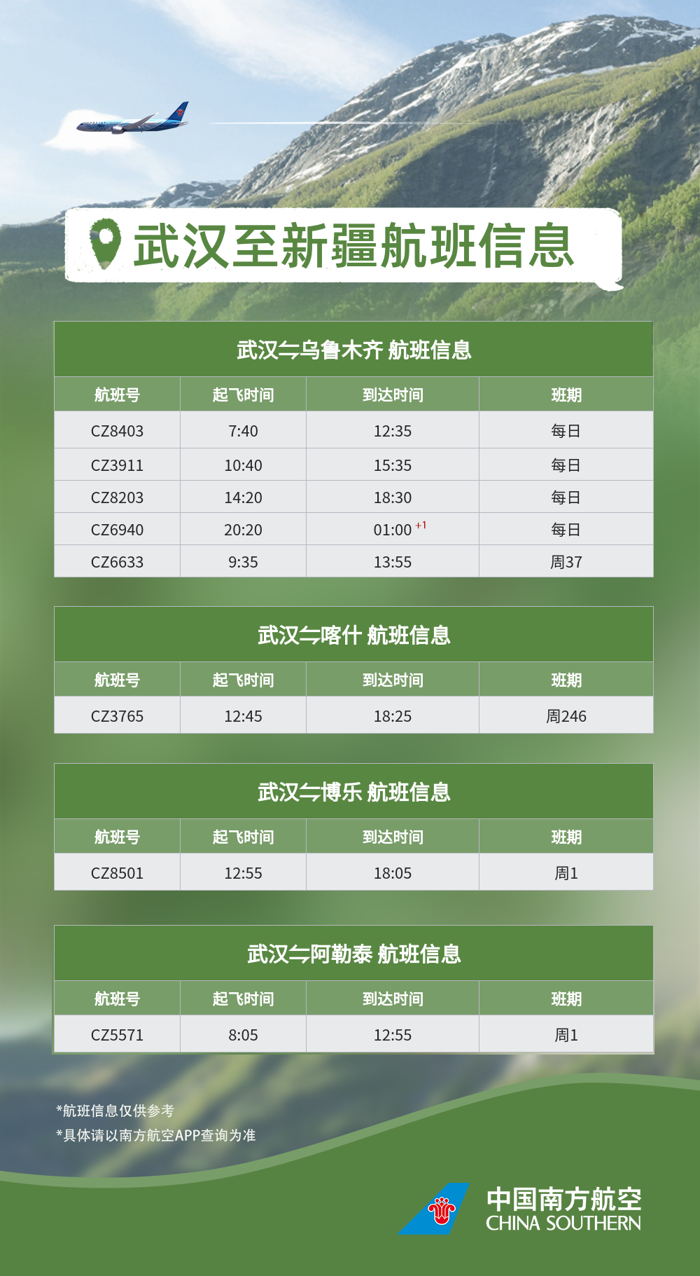 南航武汉至新疆航线时刻表请查收