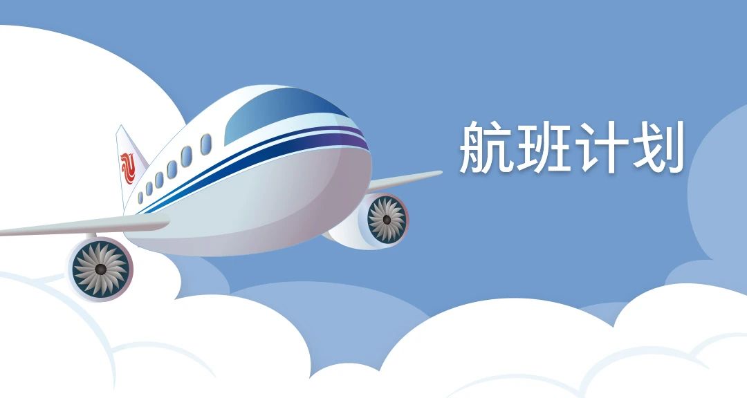 国航发布暑期国际及地区航班计划