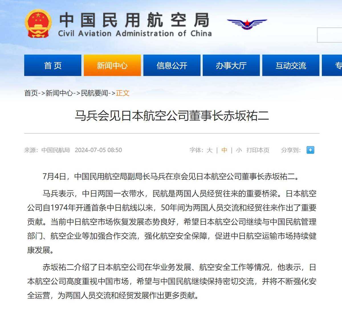 馬兵會見日本航空公司董事長赤坂祐二