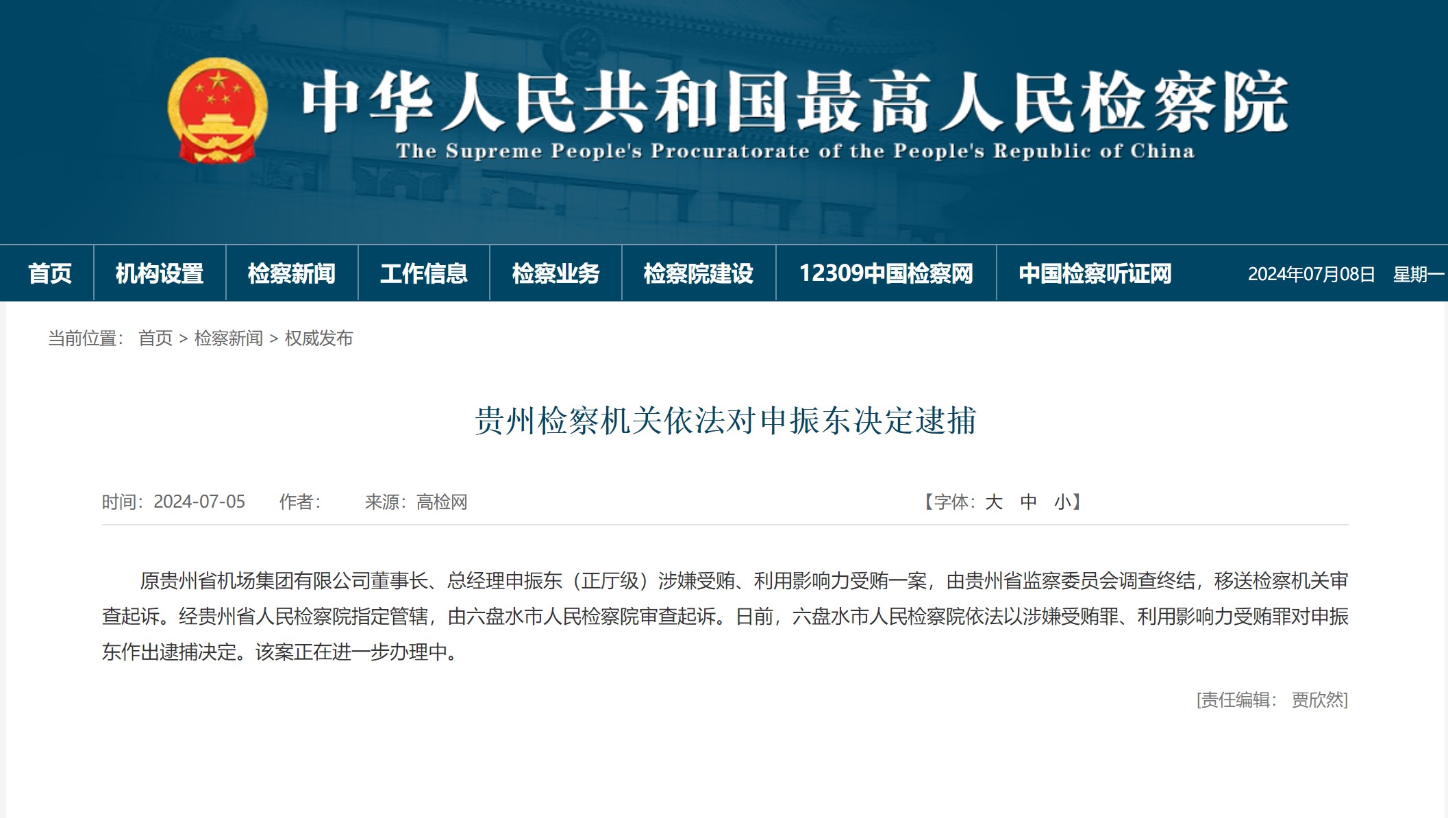 原贵州省机场集团有限公司董事长、总经理申振东被依法决定逮捕