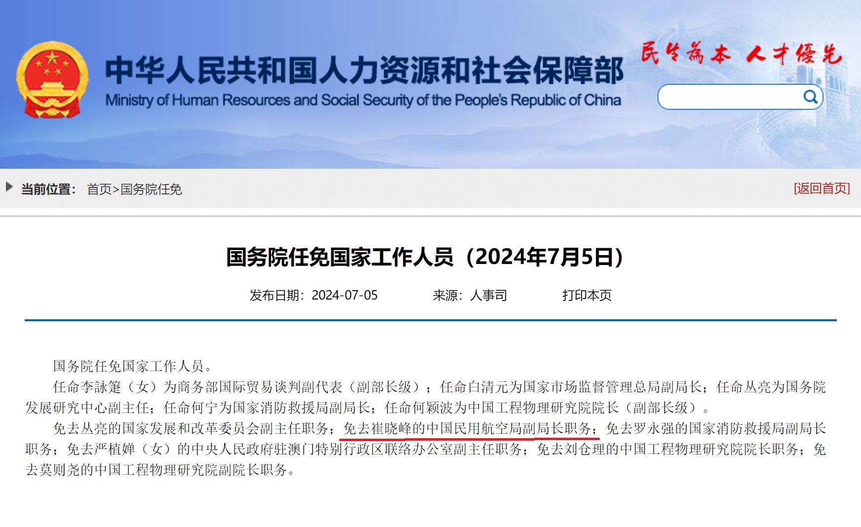 国务院：免去崔晓峰的中国民用航空局副局长职务