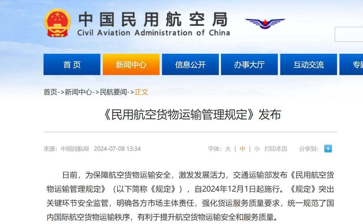 《民用航空貨物運輸管理規定》發布