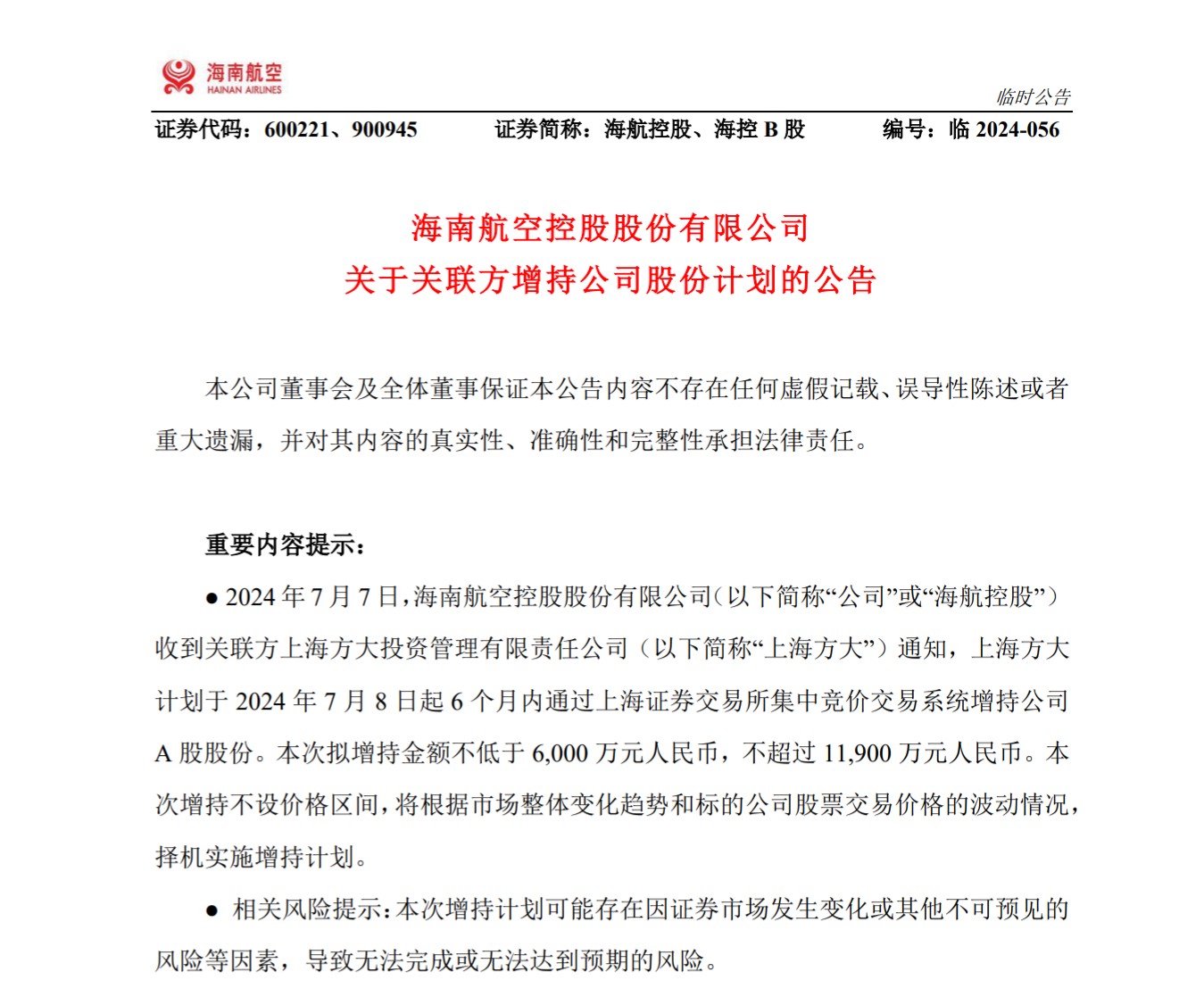 上海方大拟斥资0.6亿元至1.19亿元增持海航控股股份
