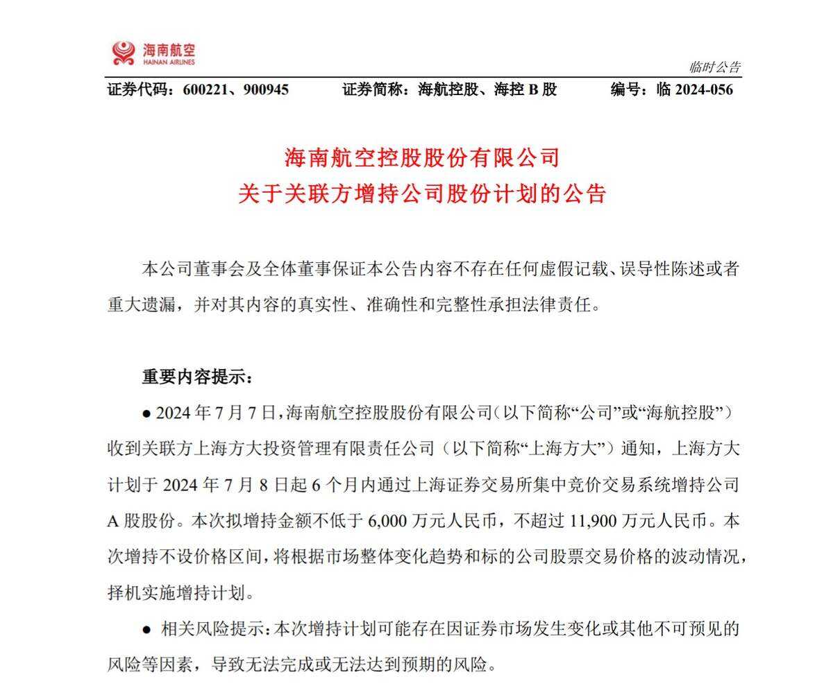 上海方大擬斥資0.6億元至1.19億元增持海航控股股份