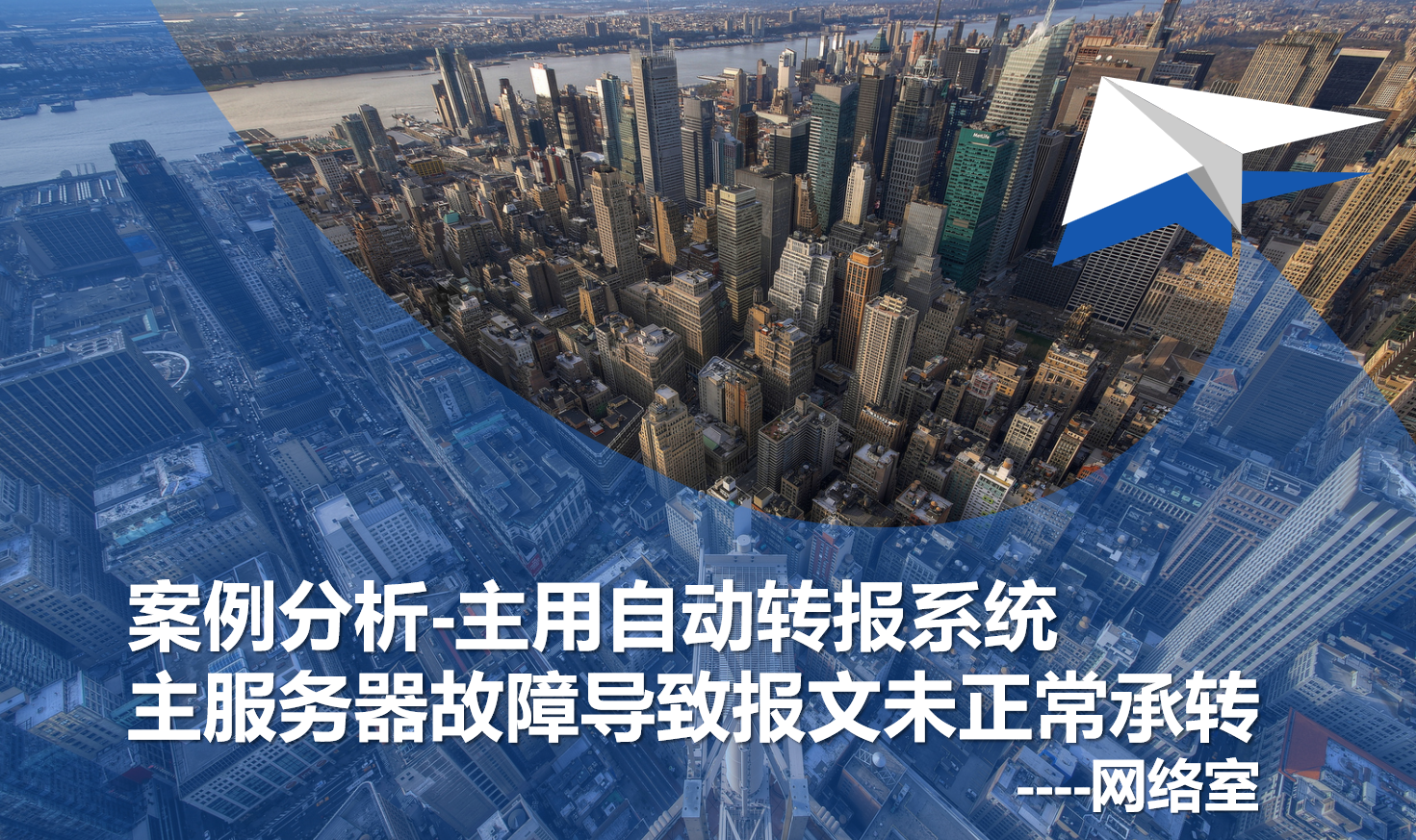 宁夏空管分局技术保障部开展自动转报系统案例分析