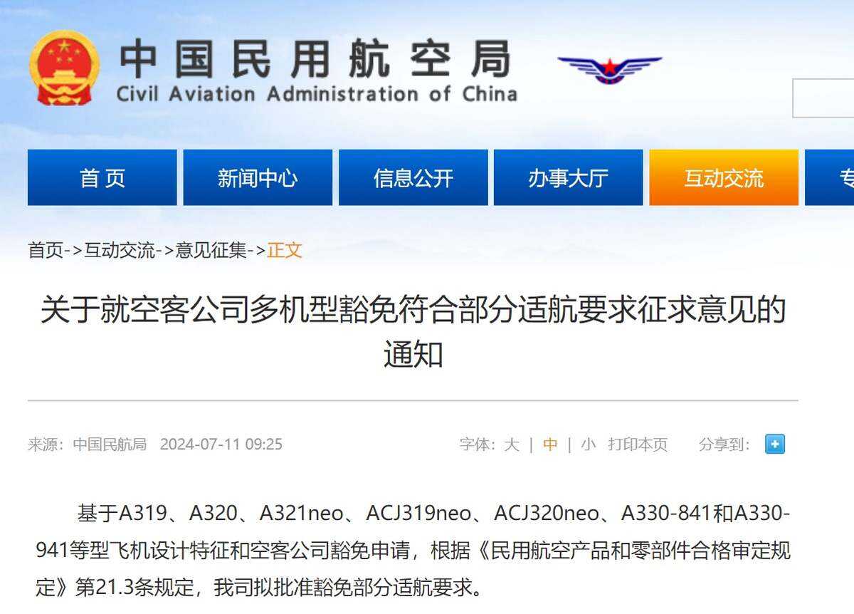 民航局就空客公司多機(jī)型豁免符合部分適航要求征求意見(jiàn)