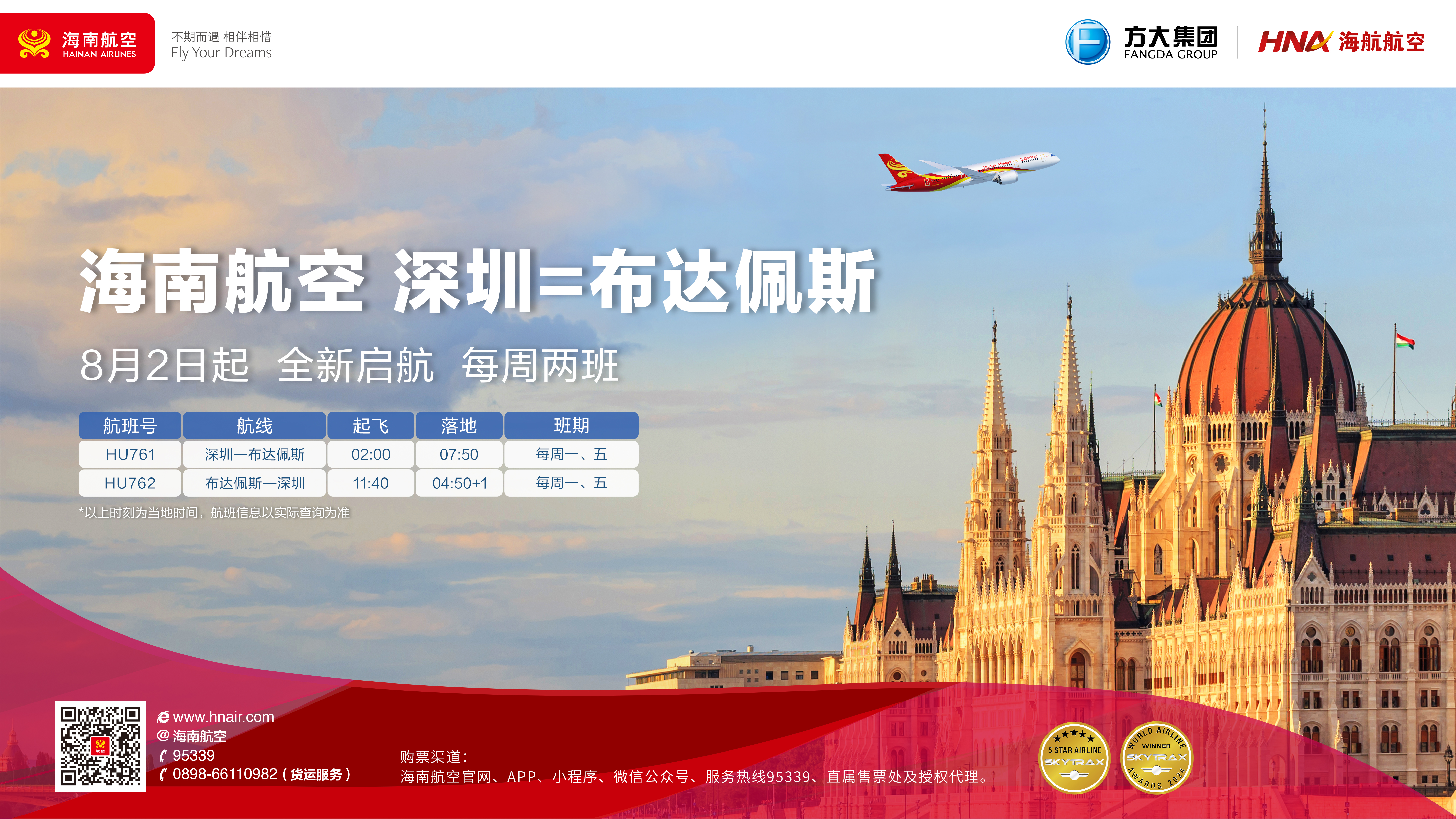 8月2日，海南航空计划开通深圳—布达佩斯国际航线