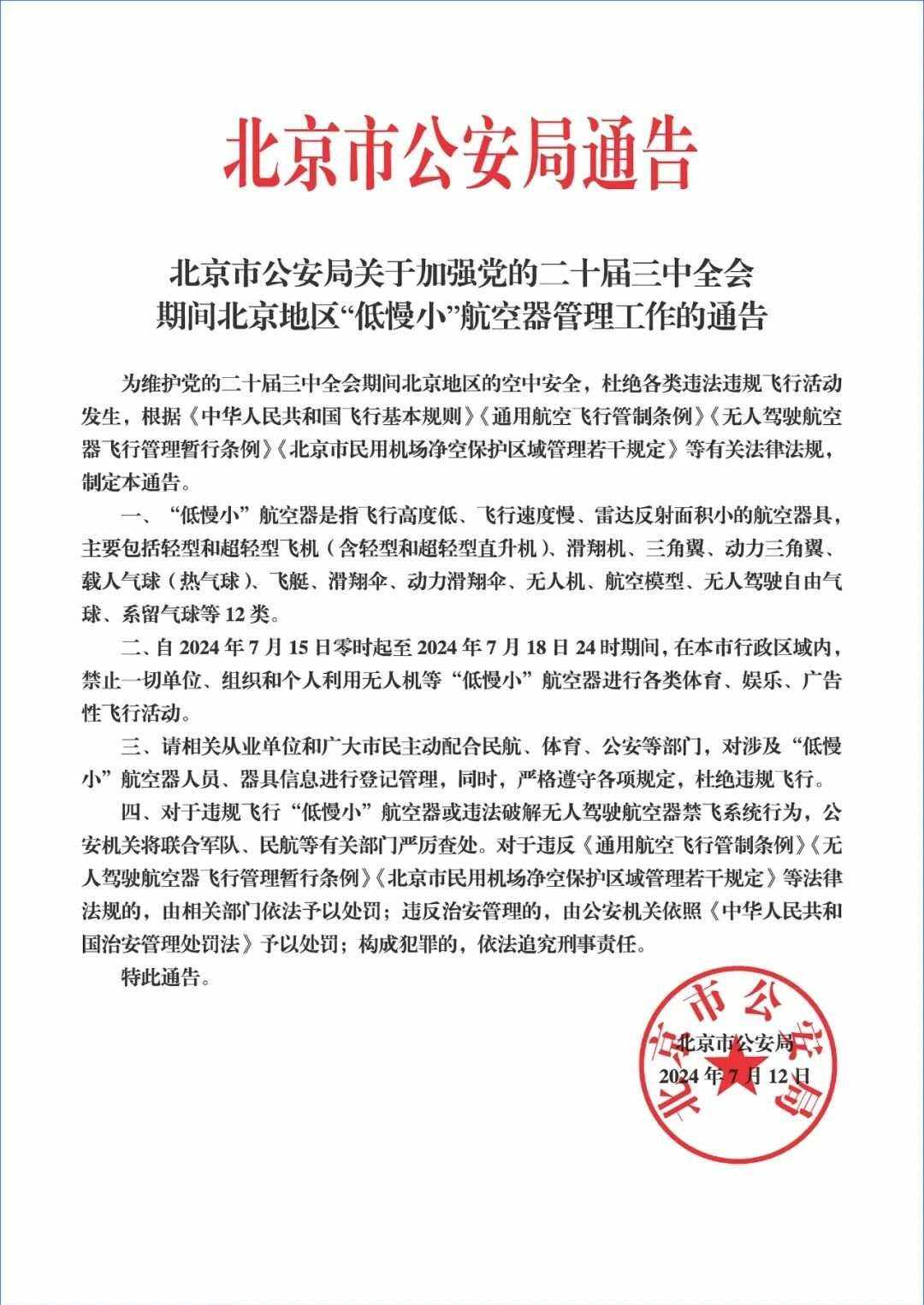 7月15日至18日，北京禁飛一切“低慢小”航空器
