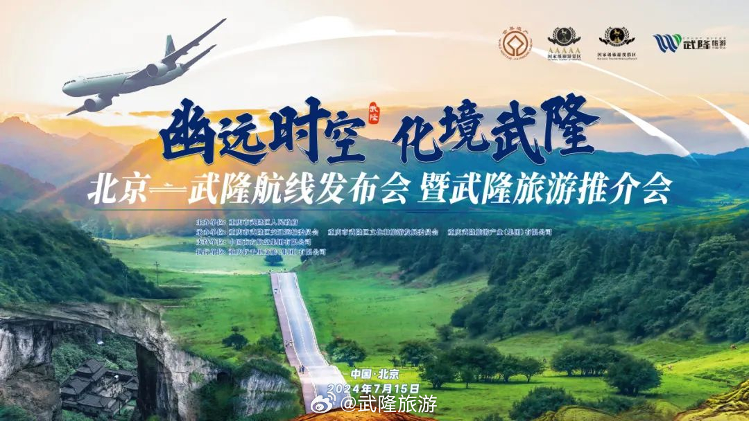 北京—武隆航线开通发布会暨武隆旅游资源推介会在北京顺利举行
