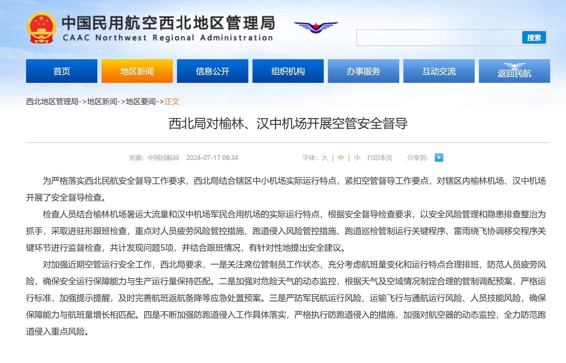 西北局对榆林、汉中机场开展空管安全督导
