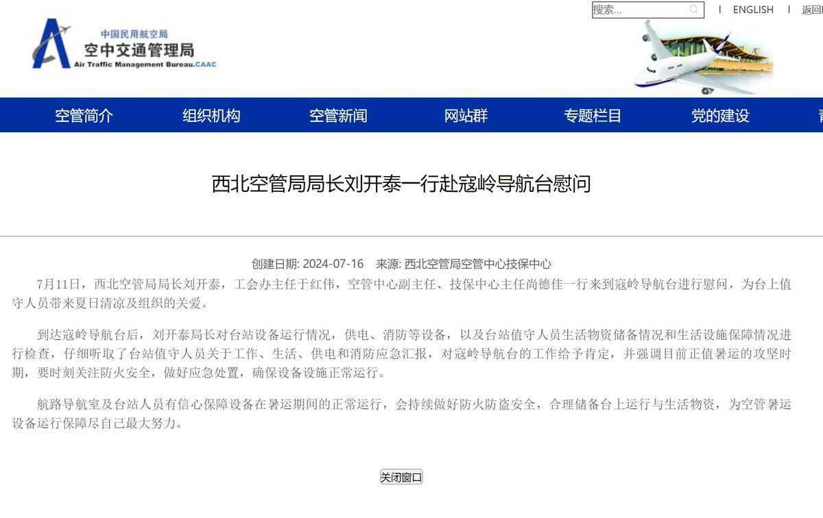 西北空管局局长刘开泰一行赴寇岭导航台慰问