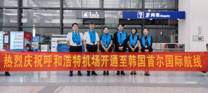 呼和浩特机场开通至韩国首尔国际航线