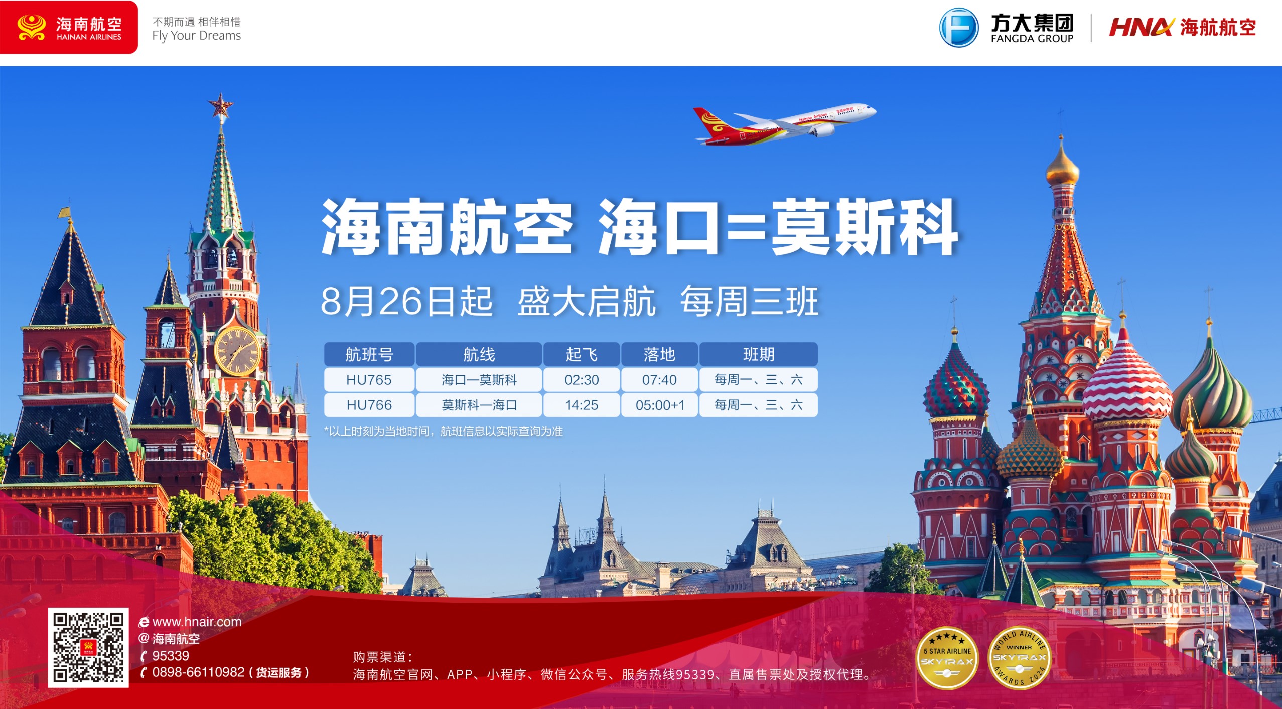 新开航线！海南航空计划2024年8月26日起开通海口—莫斯科国际航线