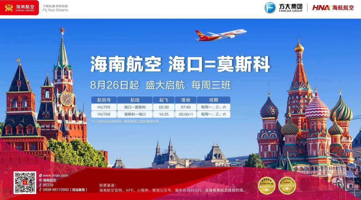 新開航線！海南航空計劃2024年8月26日起開通海口—莫斯科國際航線