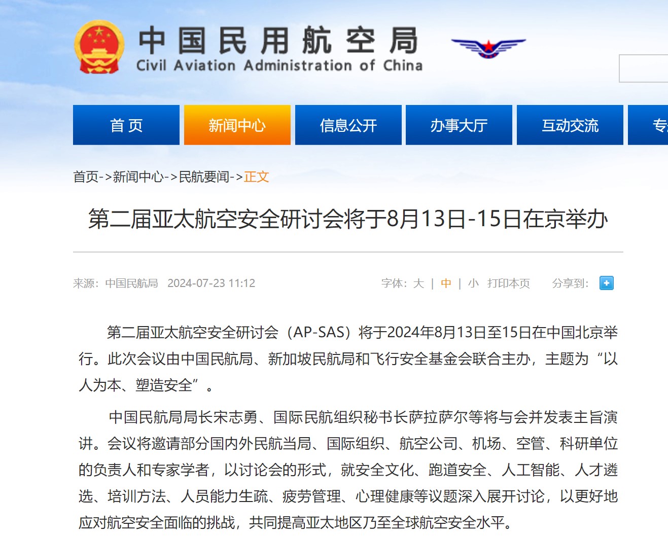 第二届亚太航空安全研讨会将于8月13日-15日在京举办