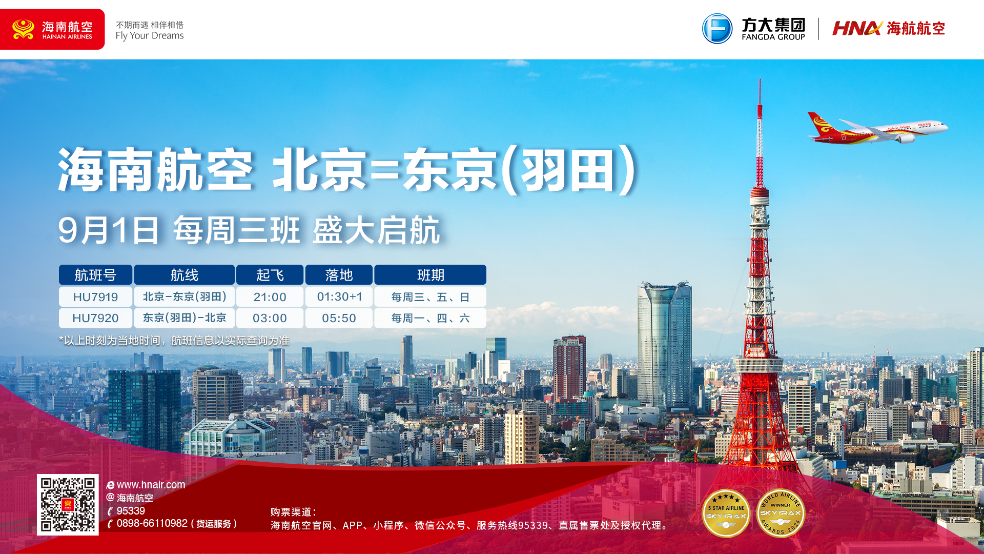 9月1日，海南航空计划开通北京—东京（羽田）国际航线