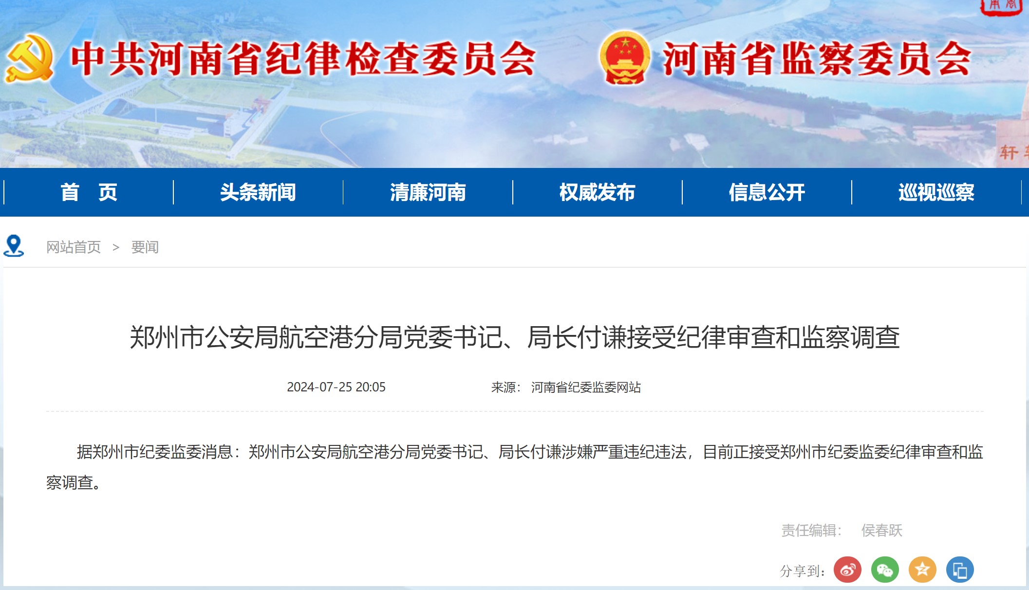 郑州市公安局航空港分局党委书记、局长付谦接受纪律审查和监察调查