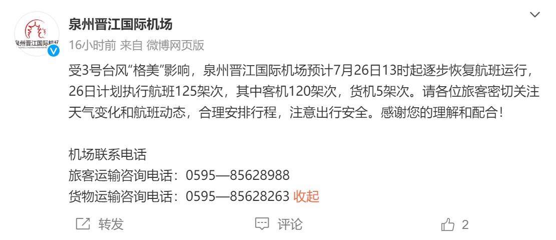 今日13时起 泉州晋江国际机场逐步恢复航班运行