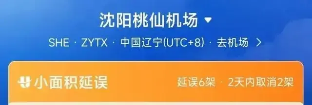 沈陽出現(xiàn)73年來最強(qiáng)降水！機(jī)場最新情況！