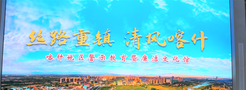 参观喀什地区警示教育暨廉洁文化馆的观后感