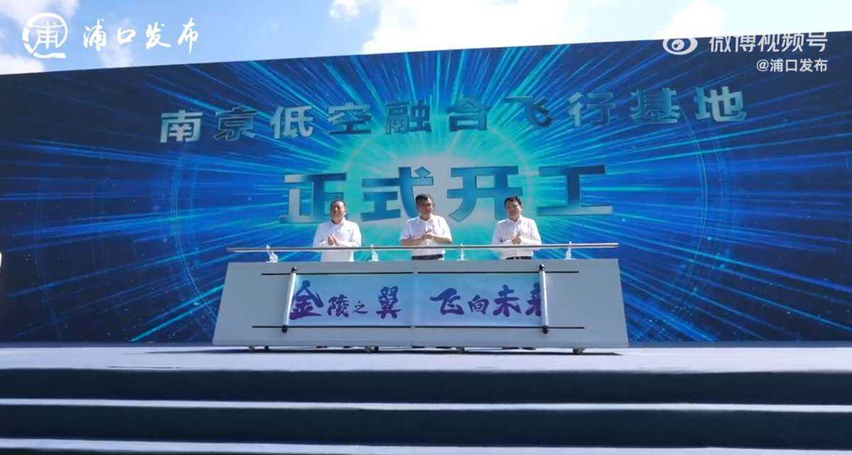 南京低空融合飛行基地開工