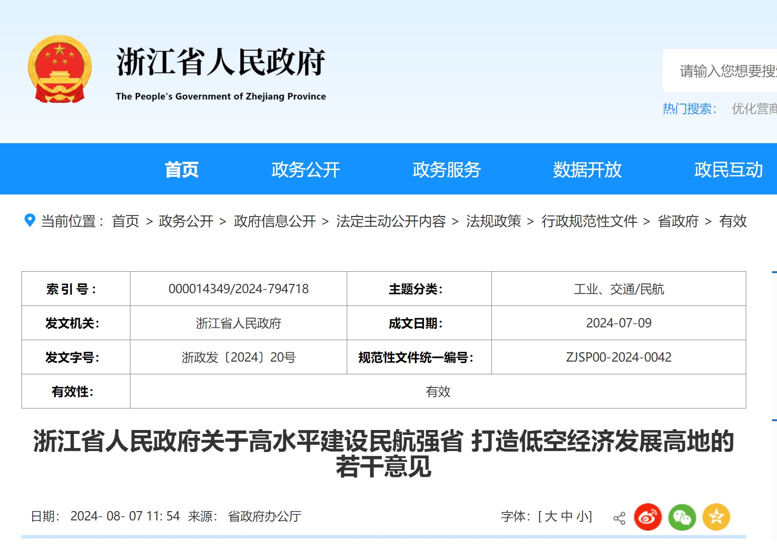 浙江：2027年通用机场将达到20个