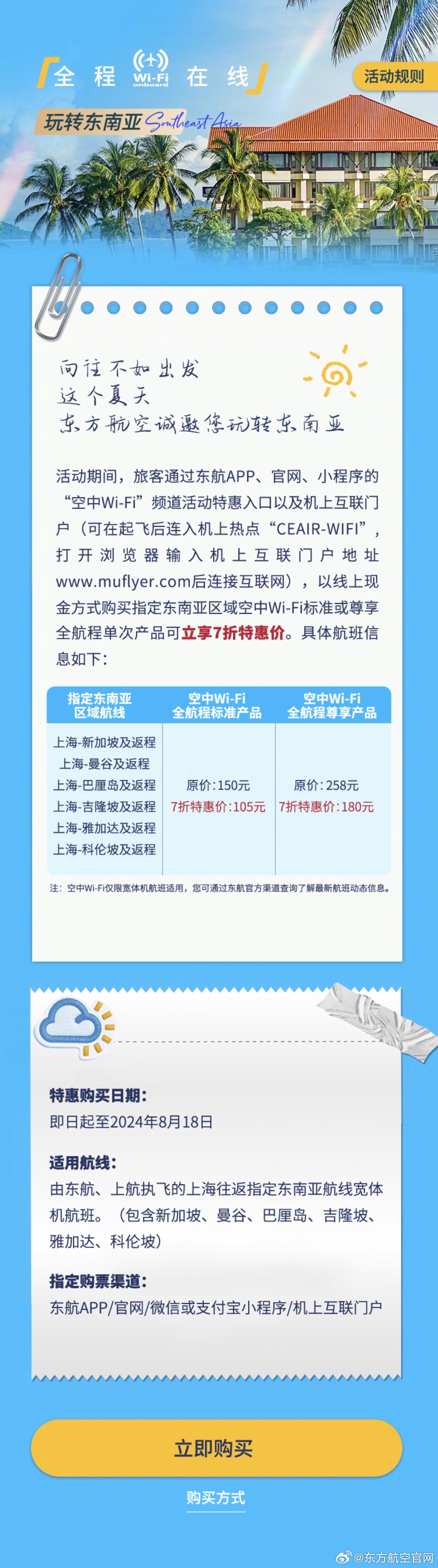 东航：部分航班购买空中Wi-Fi标准或尊享全航程单次产品可立享特惠价