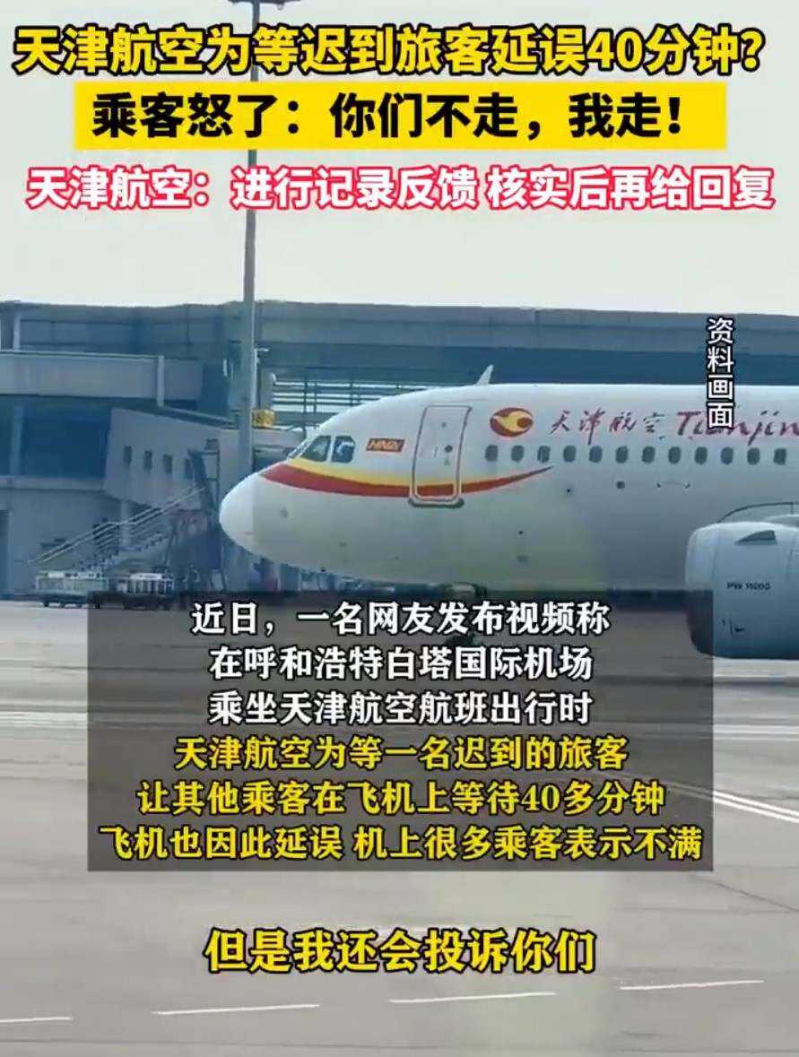 天津航空回應(yīng)網(wǎng)傳為等旅客延誤40分鐘