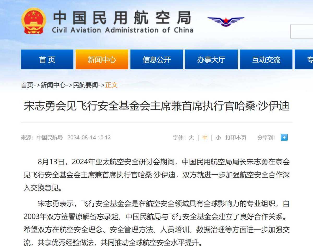 宋志勇會見飛行安全基金會主席兼首席執行官哈桑·沙伊迪