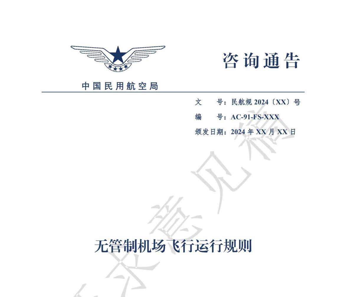 民航局發(fā)布關(guān)于對(duì)《無(wú)管制機(jī)場(chǎng)飛行運(yùn)行規(guī)則》咨詢通告征求意見(jiàn)的通知