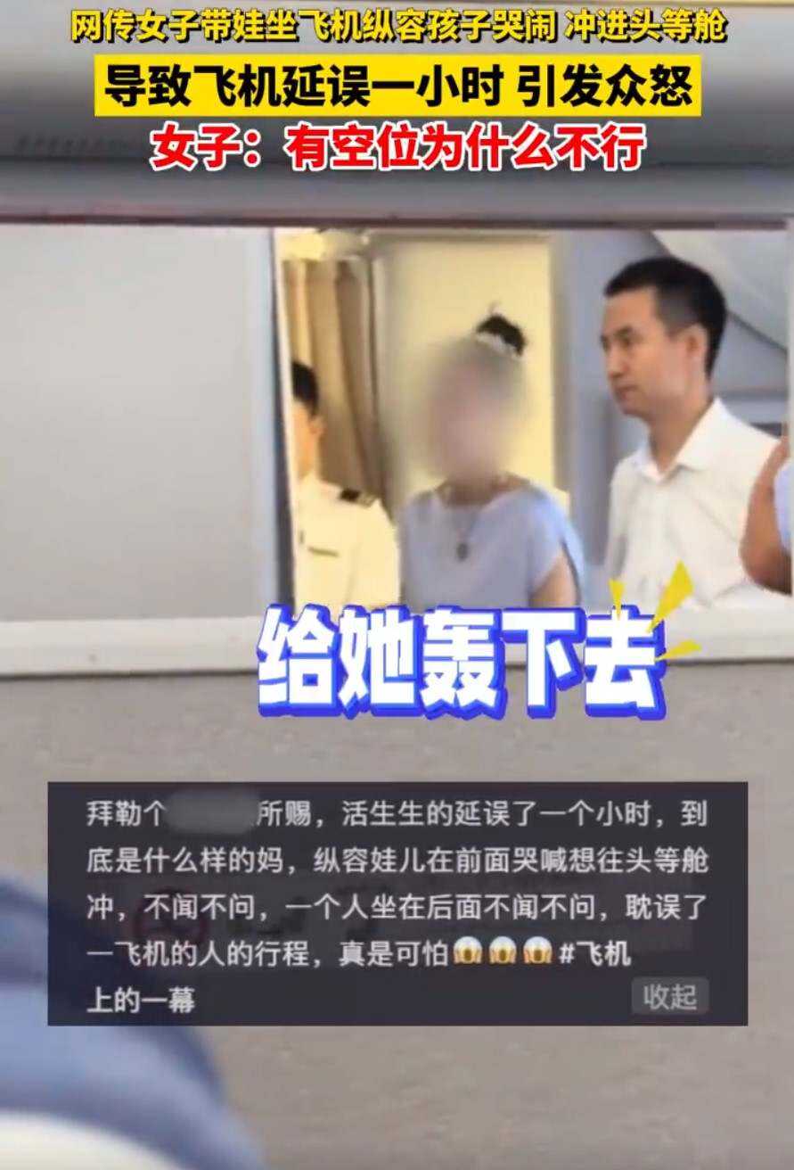 網(wǎng)傳女子縱容孩子哭鬧致航班延誤一小時