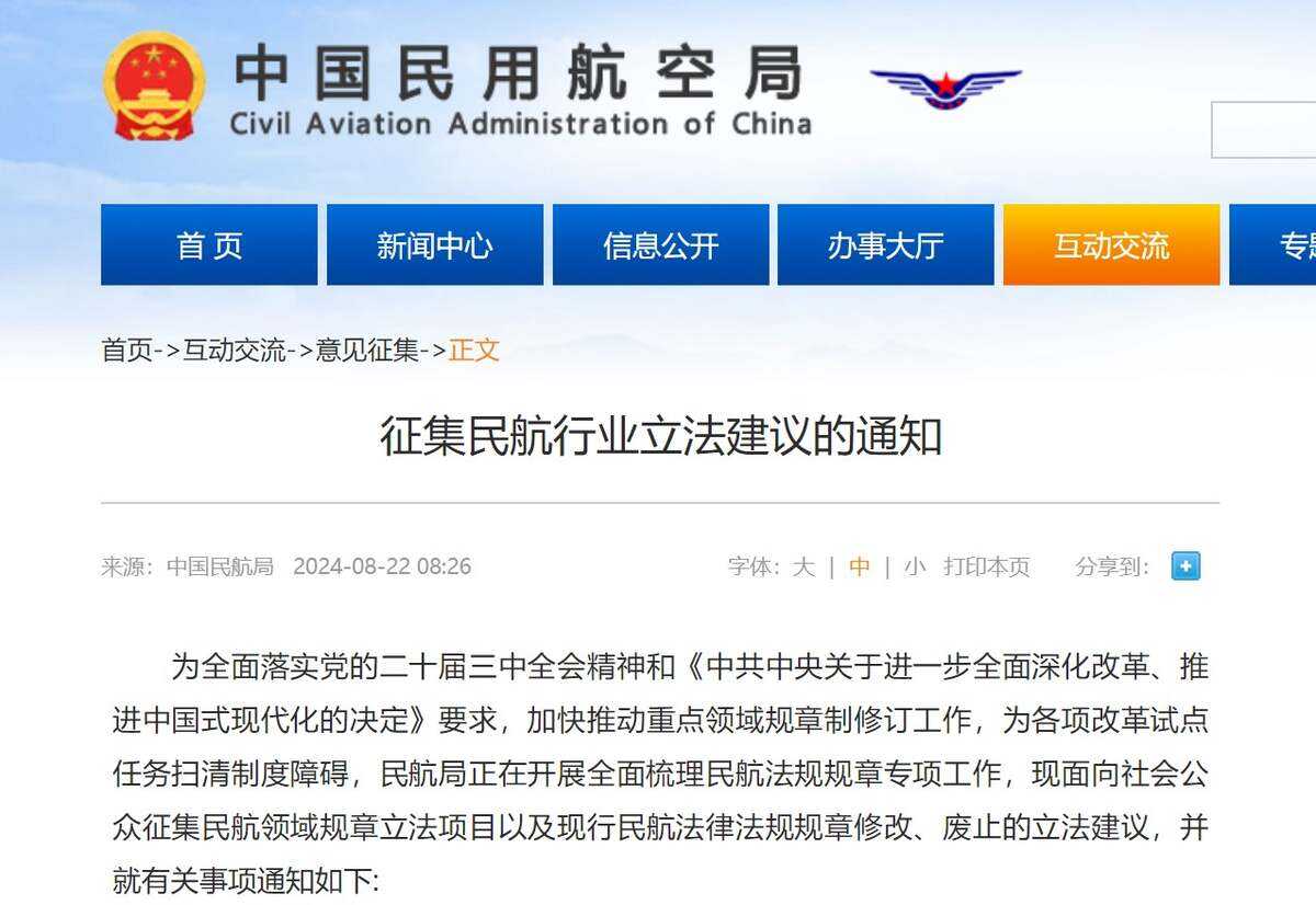 民航局發布《征集民航行業立法建議的通知》
