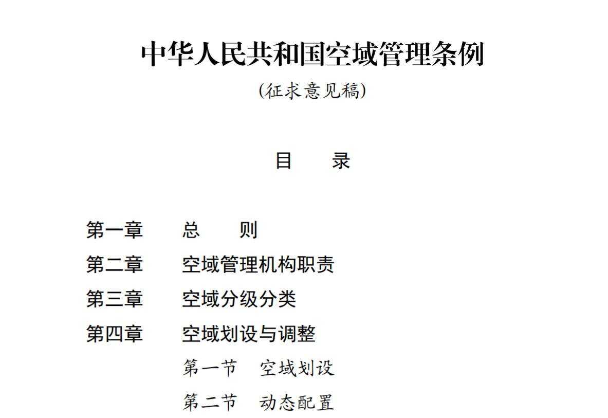關于對《中華人民共和國空域管理條例（征求意見稿）》的修改建議