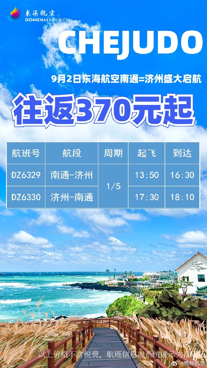 东海航空将新开南通直飞济州岛航线