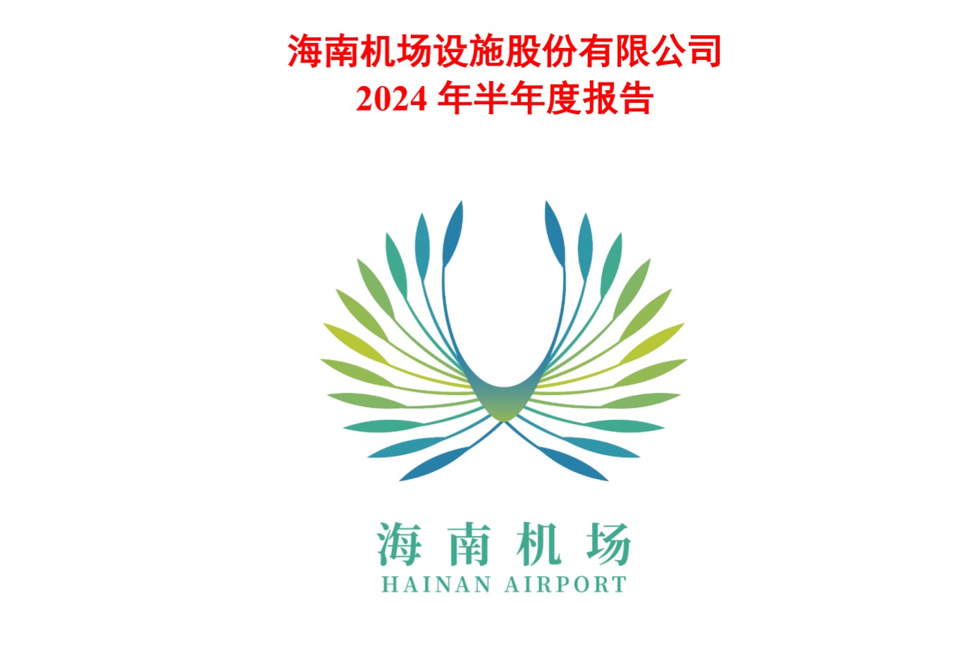 海南机场：上半年营收22.51亿元，净利润2.89亿元
